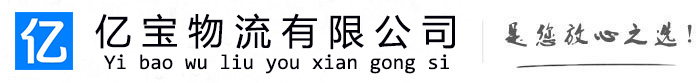 温江亿宝物流运输公司